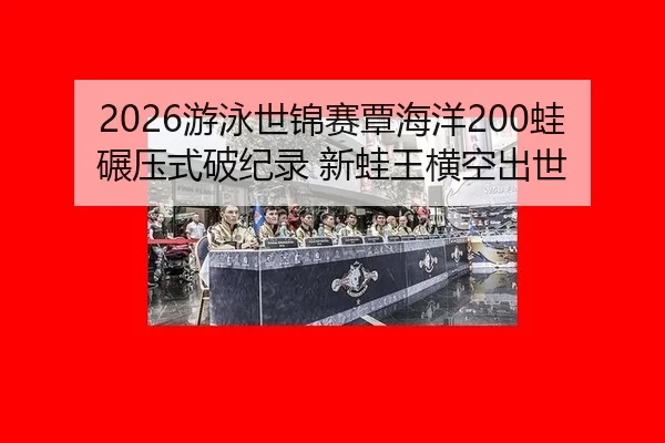 you-yong-shi-jin-sai-tan-hai-yang-wa-nian-ya-shi-po-ji-lu-xin-wa-wang-heng-kong-chu-shi-2-910.jpg